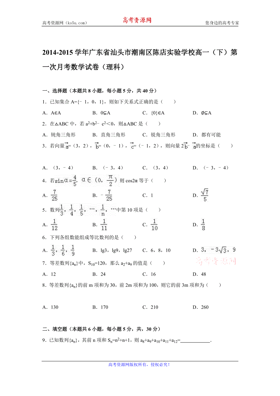 《解析》广东省汕头市潮南区陈店实验学校2015-2016学年2014-2015学年高一下学期第一次月考数学试卷（理科） WORD版含解析.doc_第1页