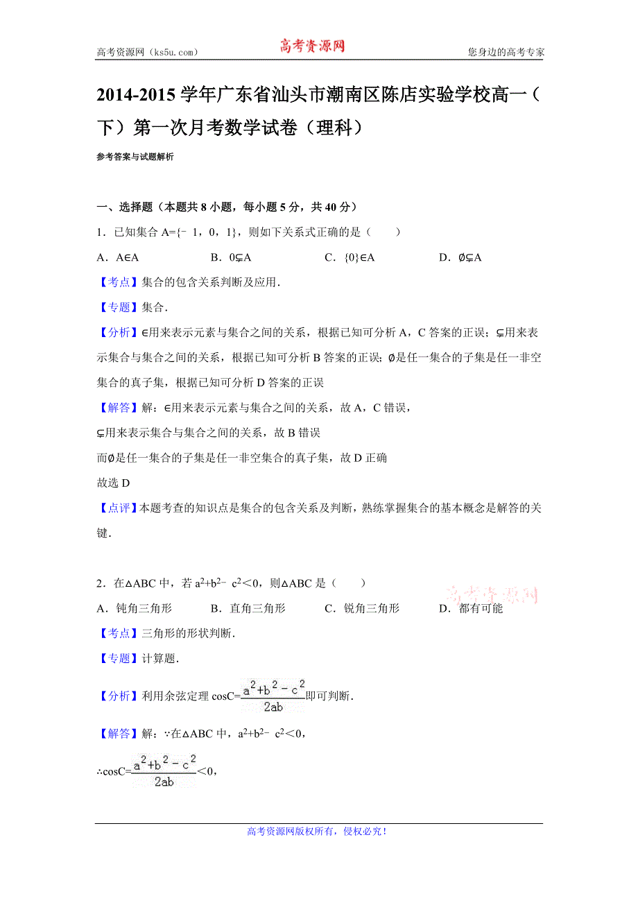 《解析》广东省汕头市潮南区陈店实验学校2015-2016学年2014-2015学年高一下学期第一次月考数学试卷（理科） WORD版含解析.doc_第3页