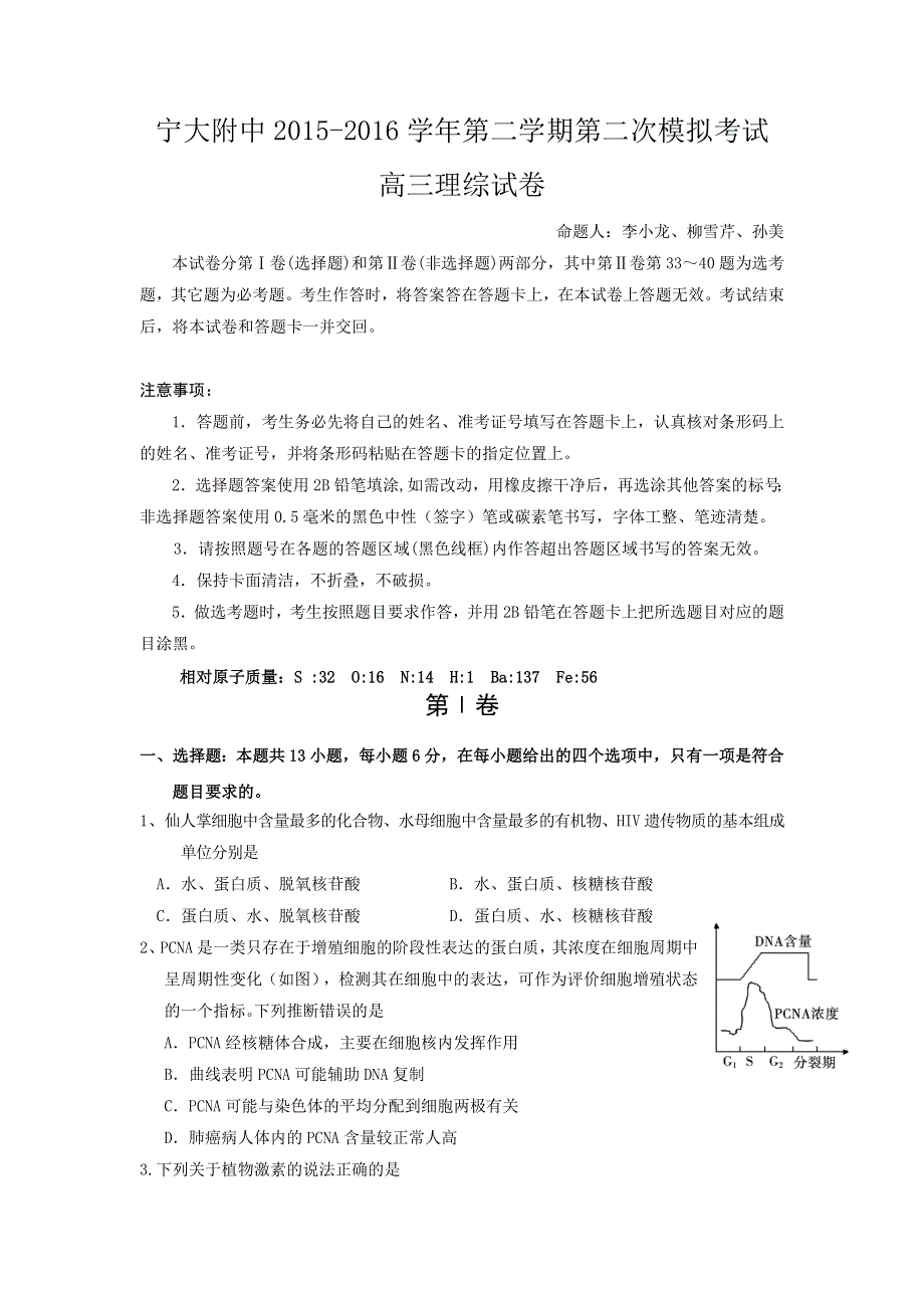 宁夏大学附属中学2016届高三下学期第二次模拟考试理综生物试题 WORD版含答案.doc_第1页