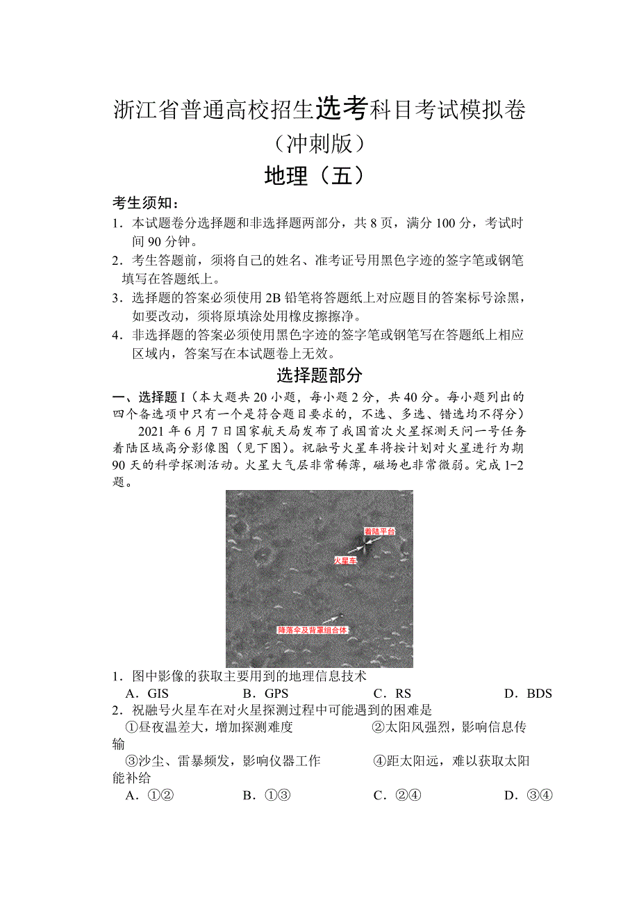 浙江省2022届高三普通高校招生选考科目考试模拟卷（冲刺版） 地理试题（五） WORD版含答案.doc_第1页