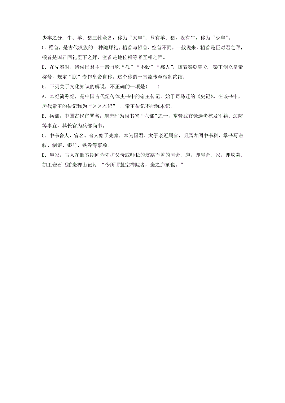 （全国通用）2021高考语文一轮复习 基础巩固第四轮 基础专项练32 古代文化知识（含解析）.docx_第2页