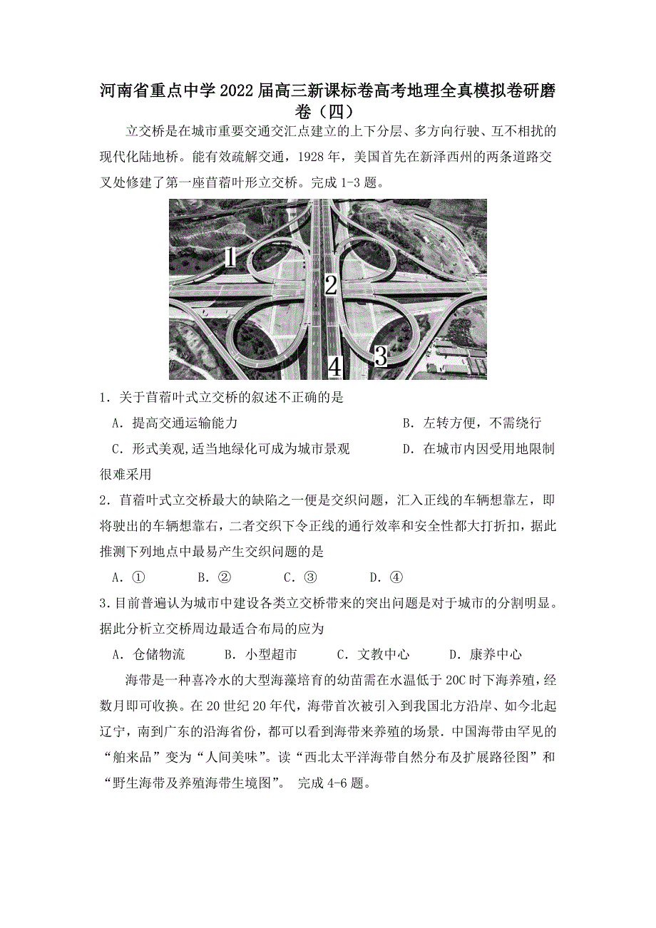 河南省重点中学2022届高三新课标卷高考地理全真模拟卷研磨卷（四） WORD版含答案.doc_第1页