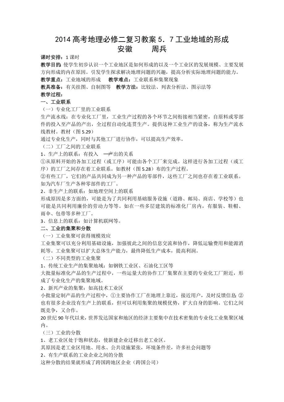 2014高考地理必修二复习教案5．7工业地域的形成.doc_第1页