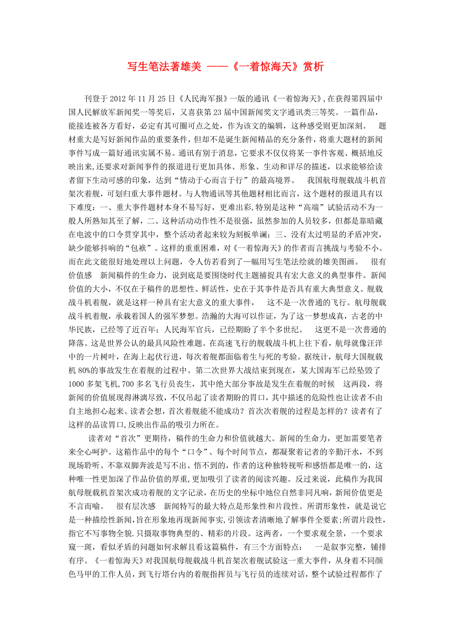 2021秋八年级语文上册 第1单元 4一着惊海天——目击我国航母舰载战斗机首架次成功着舰（写生笔法著雄美 《一着惊海天》赏析 新人教版.doc_第1页