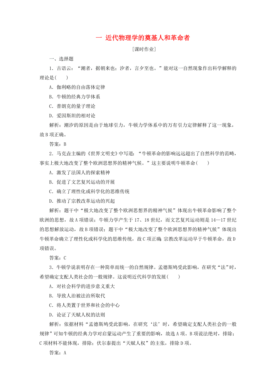 2020-2021学年高中历史 专题七 近代以来科学技术的辉煌 一 近代物理学的奠基人和革命者课时作业（含解析）人民版必修3.doc_第1页