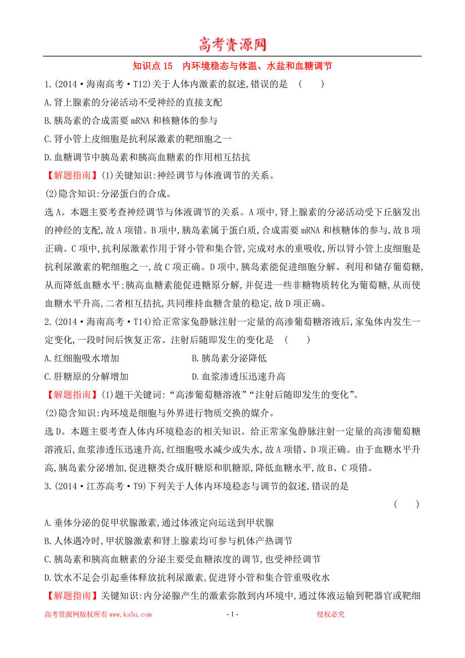 《推荐》2016届高三生物复习2014-2015真题分类汇编：考点15 内环境稳态与体温、水盐和血糖调节 WORD版含答案.doc_第1页