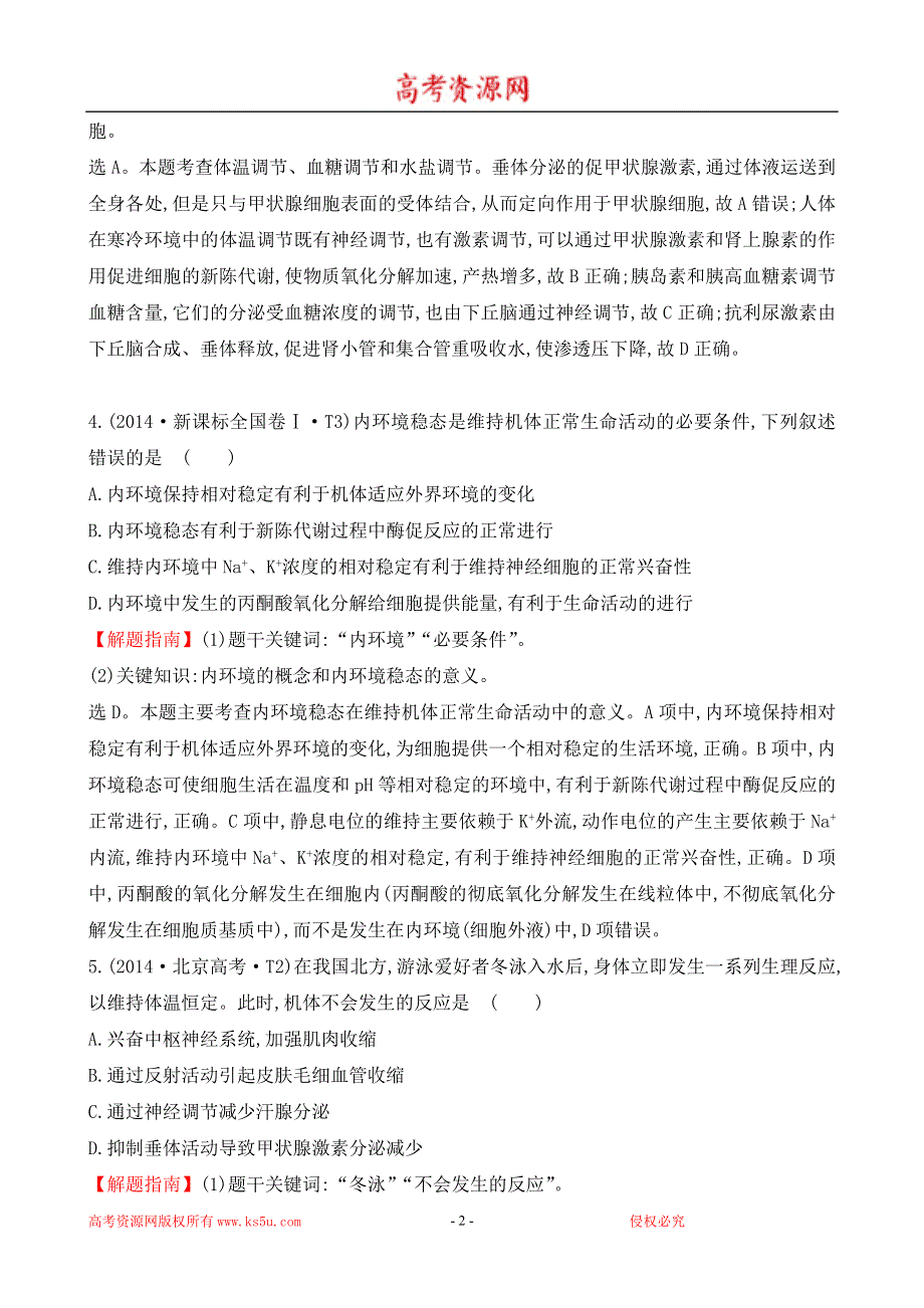 《推荐》2016届高三生物复习2014-2015真题分类汇编：考点15 内环境稳态与体温、水盐和血糖调节 WORD版含答案.doc_第2页