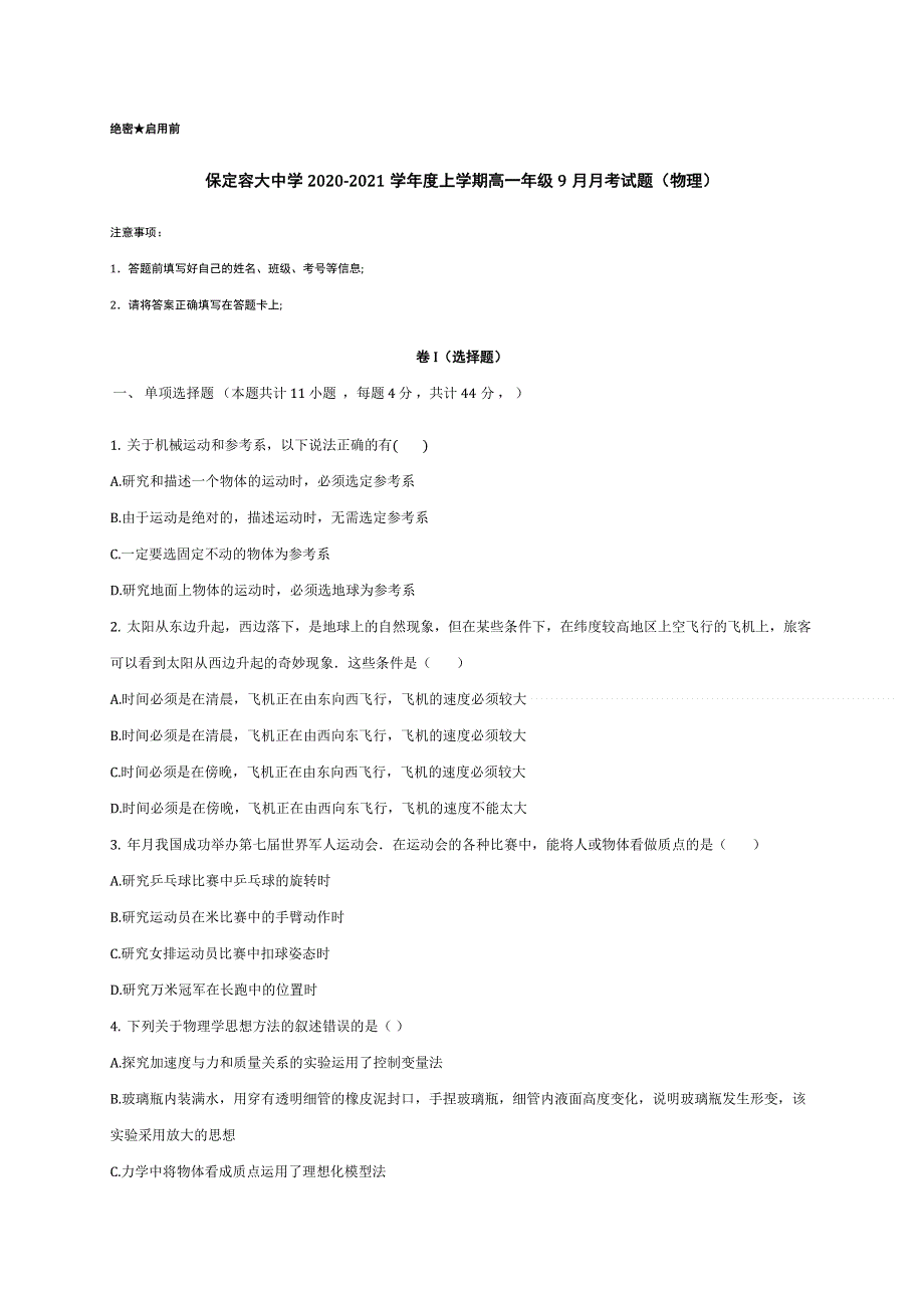 河北省保定市容大中学2020-2021学年高一9月月考物理试题 WORD版含答案.docx_第1页