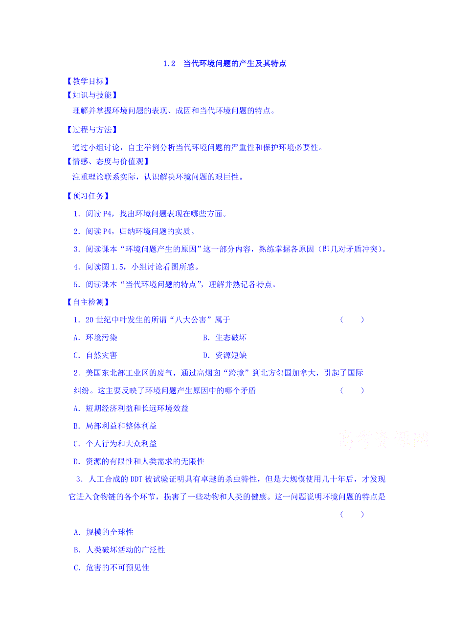 山西省忻州市第一中学2015-2016学年高二人教版地理选修六预习案：1-2 当代环境问题的产生及其特点 .doc_第1页