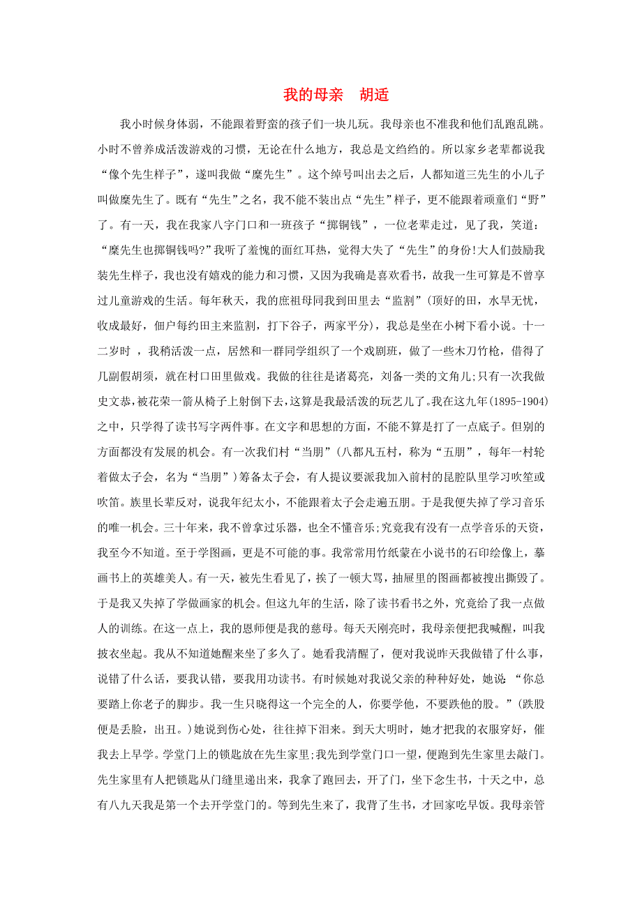 2021秋八年级语文上册 第2单元 7回忆我的母亲课文同主题阅读（我的母亲--胡适） 新人教版.doc_第1页