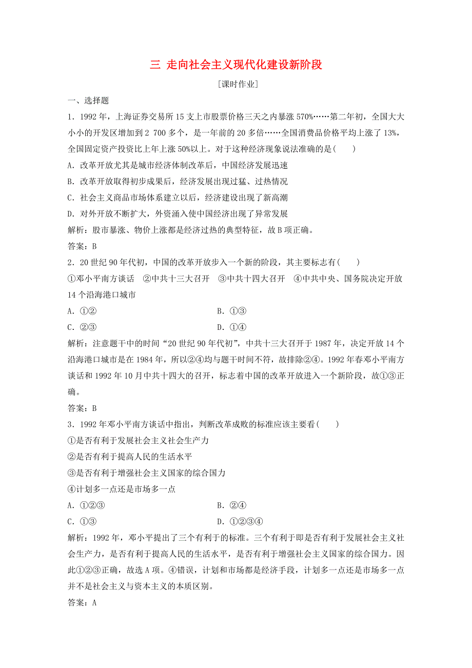 2020-2021学年高中历史 专题三 中国社会主义建设道路的探索 三 走向社会主义现代化建设新阶段课时作业（含解析）人民版必修2.doc_第1页