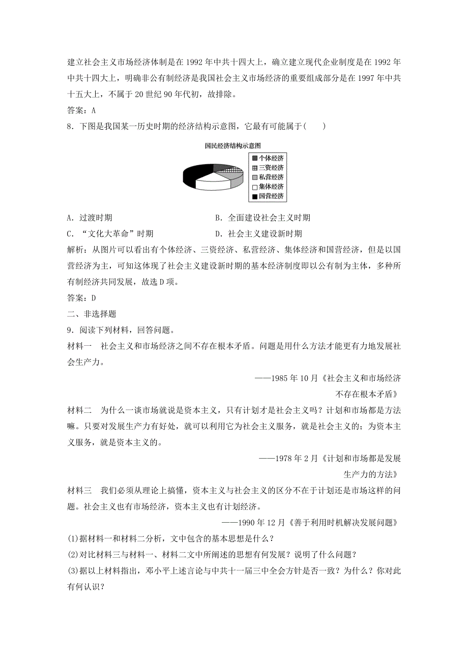 2020-2021学年高中历史 专题三 中国社会主义建设道路的探索 三 走向社会主义现代化建设新阶段课时作业（含解析）人民版必修2.doc_第3页