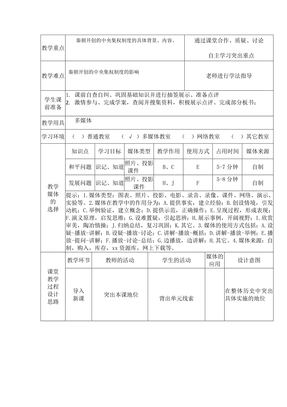 2021-2022学年高一历史岳麓版必修1教学教案：第一单元 第2课 大一统与秦朝中央集权制度的确定 WORD版含解析.doc_第2页