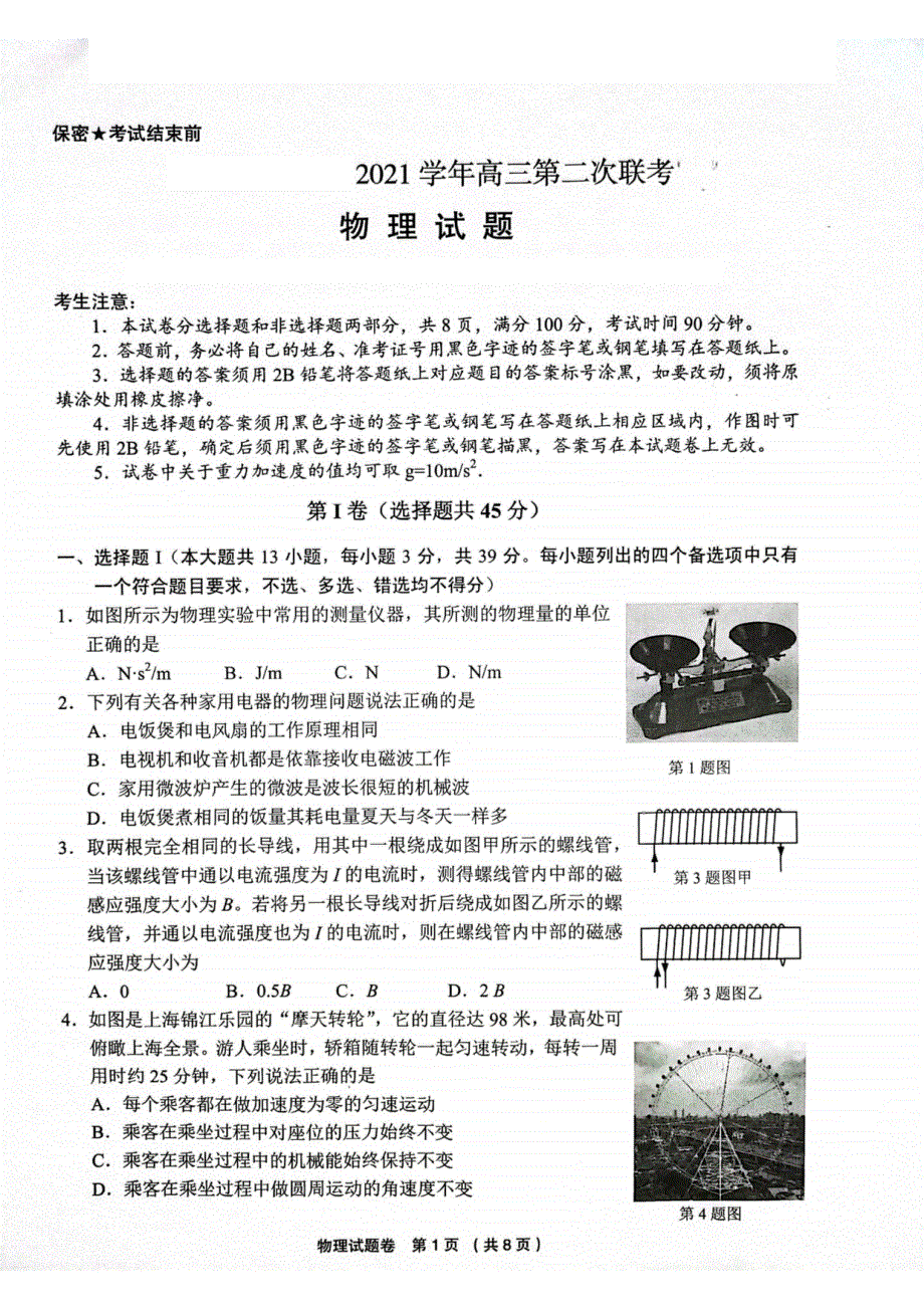 浙江省2022届高三物理第二次联考试题（pdf含解析）.pdf_第1页