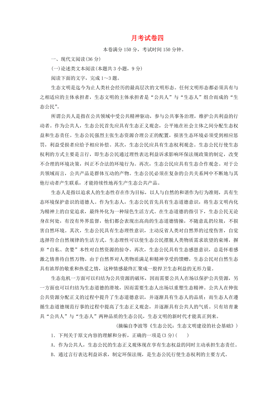 （全国通用）2021高考语文一轮复习 月考试卷四（含解析）.doc_第1页