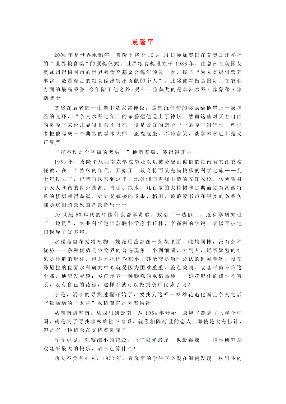 2021秋八年级语文上册 第2单元 8列夫 托尔斯泰课文同主题阅读（袁隆平） 新人教版.doc_第1页