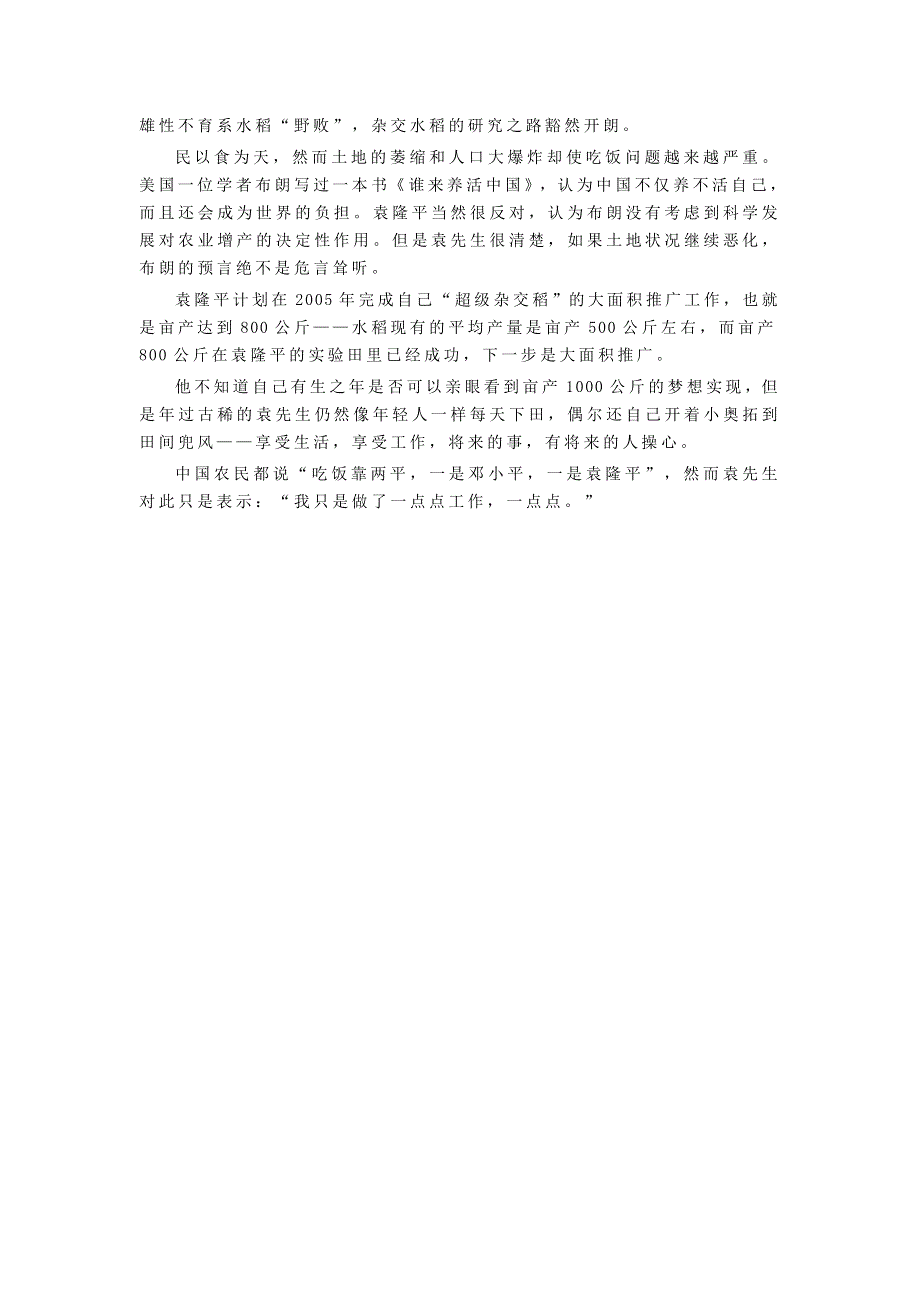 2021秋八年级语文上册 第2单元 8列夫 托尔斯泰课文同主题阅读（袁隆平） 新人教版.doc_第2页