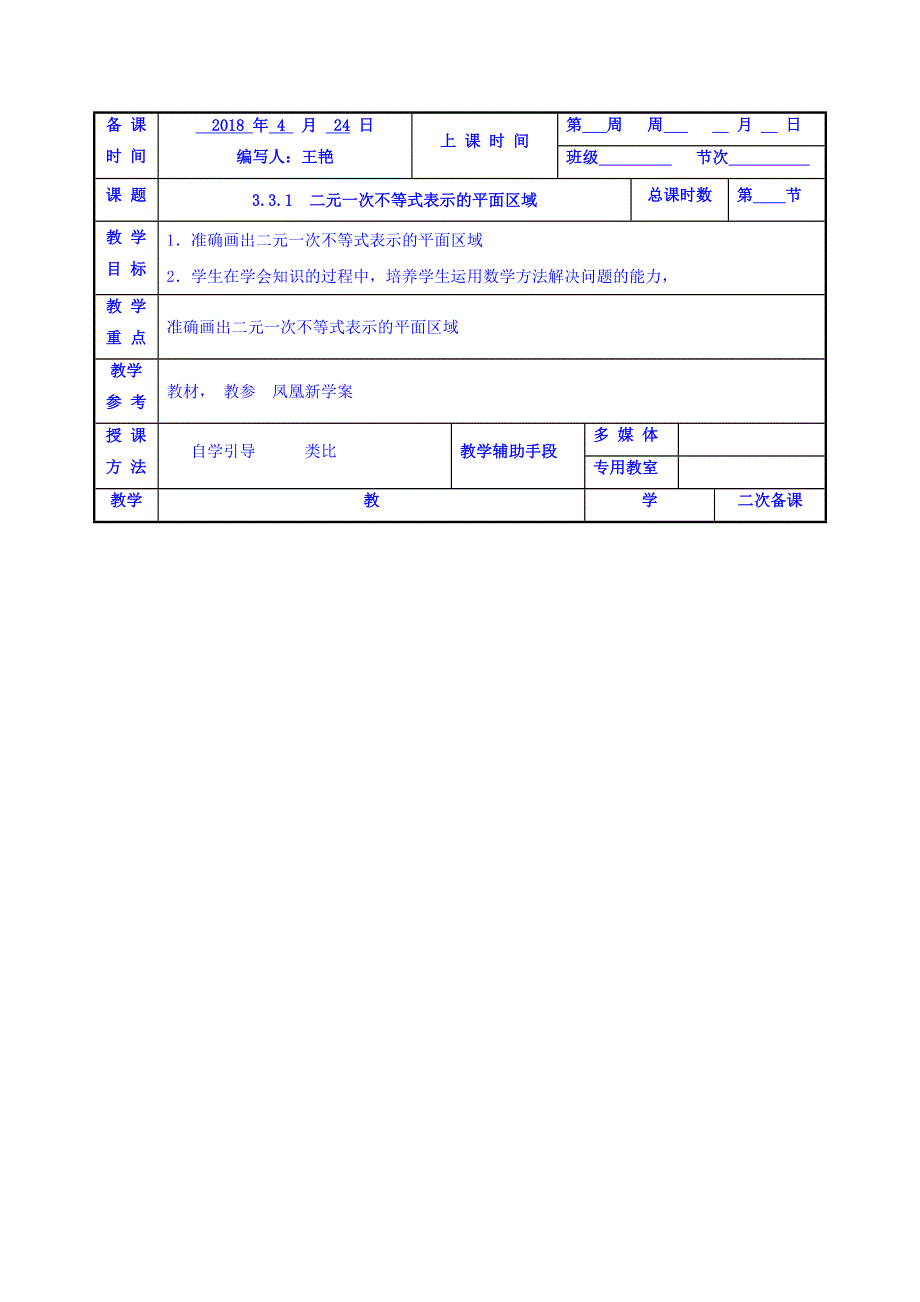 江苏省徐州市贾汪区建平中学高一人教A版高中数学必修五 3-3-1　二元一次不等式表示的平面区域1教案 .doc_第1页