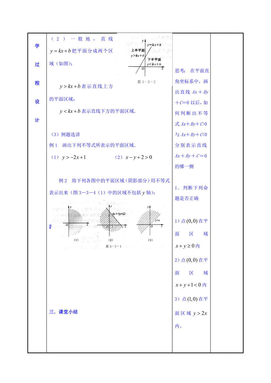 江苏省徐州市贾汪区建平中学高一人教A版高中数学必修五 3-3-1　二元一次不等式表示的平面区域1教案 .doc_第3页