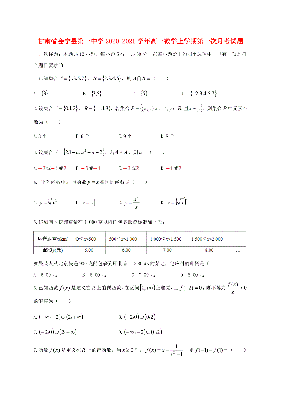 甘肃省会宁县第一中学2020-2021学年高一数学上学期第一次月考试题.doc_第1页