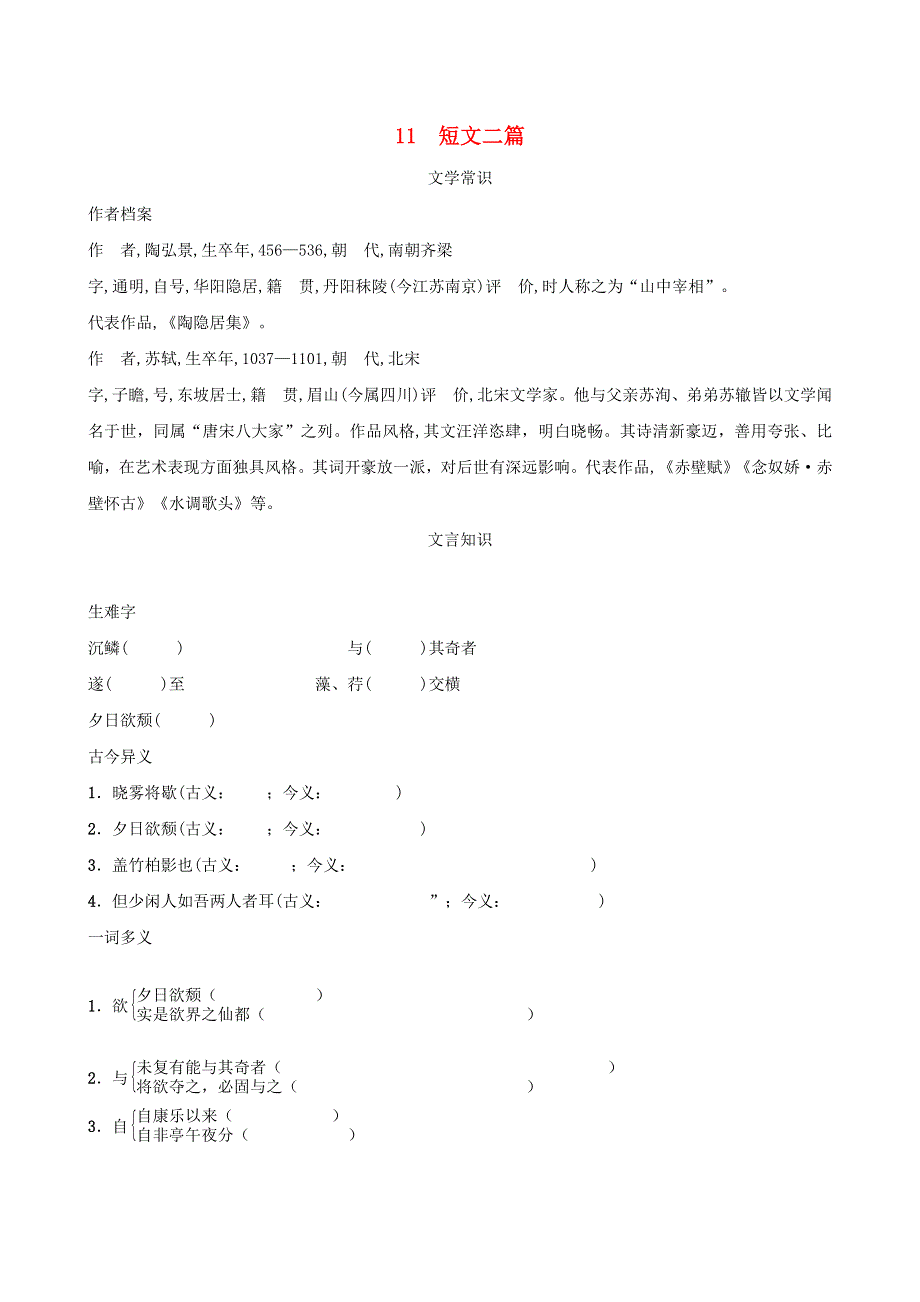 2021秋八年级语文上册 第3单元 11 短文二篇背记手册 新人教版.doc_第1页