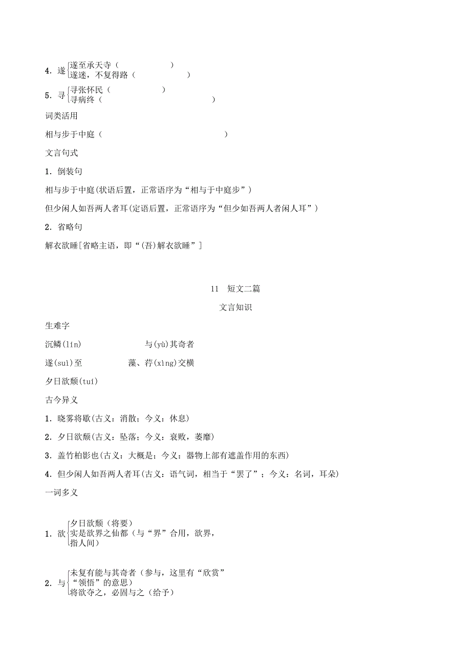 2021秋八年级语文上册 第3单元 11 短文二篇背记手册 新人教版.doc_第2页