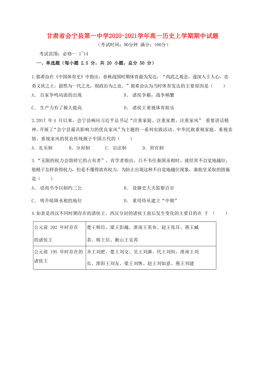 甘肃省会宁县第一中学2020-2021学年高一历史上学期期中试题.doc_第1页