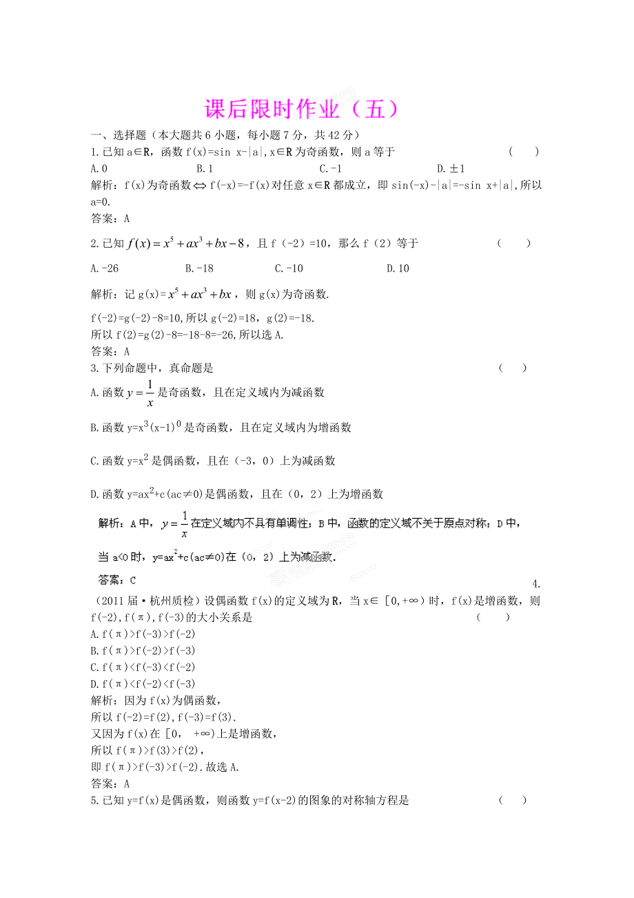 2012高考（文科）数学一轮复习试题：第2章第3节 函数的奇偶性 限时作业（新课标版）.doc_第1页