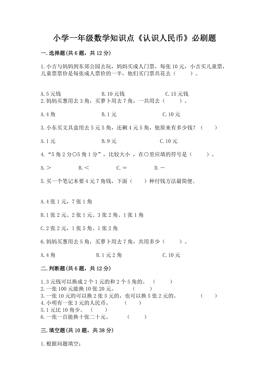 小学一年级数学知识点《认识人民币》必刷题及答案（夺冠系列）.docx_第1页