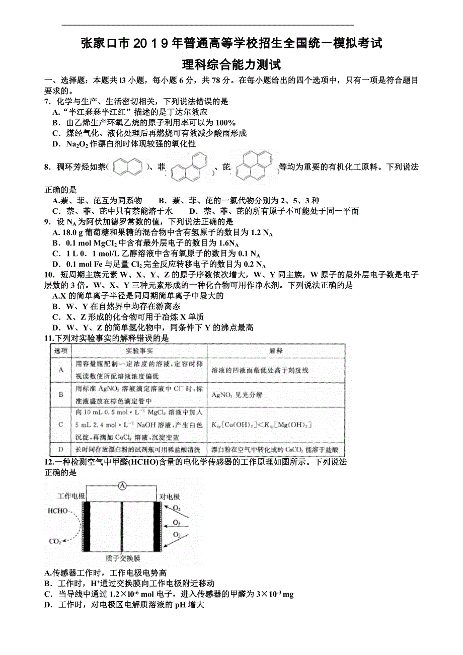 河北省张家口市辛集市沧州市2019届高三3月一模考试理综化学试题 WORD版（含答案）.doc_第1页