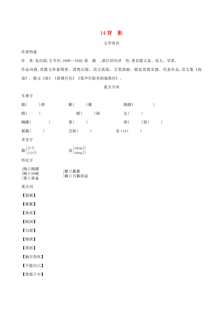 2021秋八年级语文上册 第4单元 14 背影背记手册 新人教版.doc_第1页