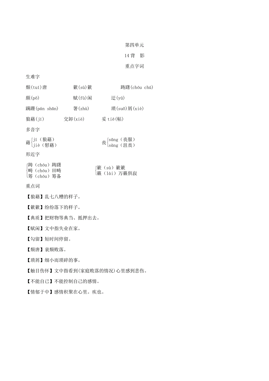 2021秋八年级语文上册 第4单元 14 背影背记手册 新人教版.doc_第2页