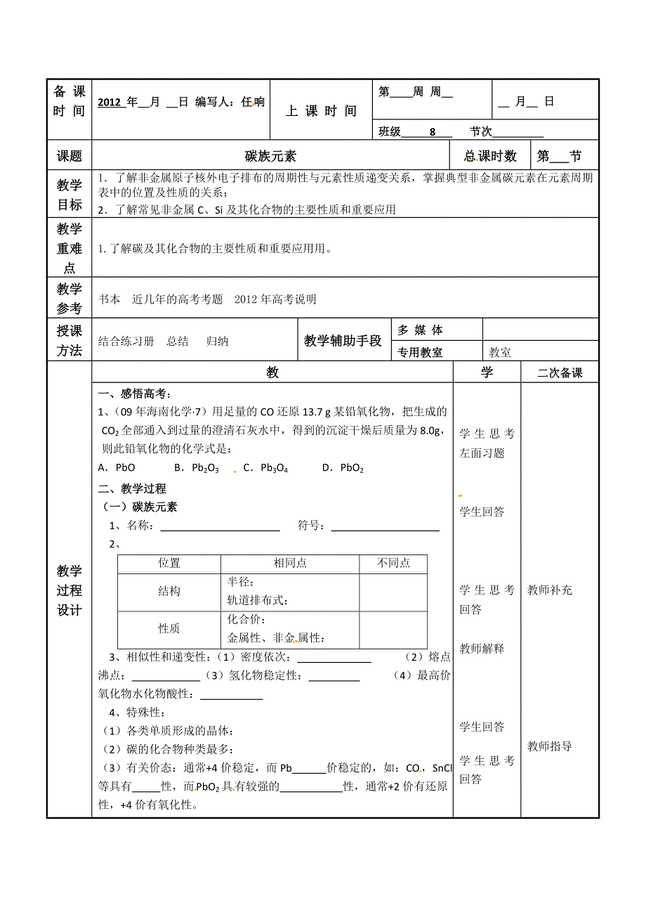 江苏省徐州市贾汪区建平中学高一化学《碳族元素》教案.doc_第1页