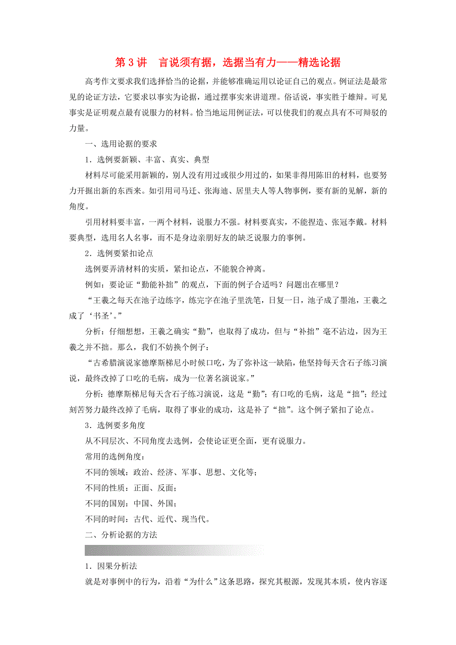 2023版高考语文一轮总复习 第6部分 写作 第3讲 言说须有据选据当有力——精选论据教师用书.doc_第1页