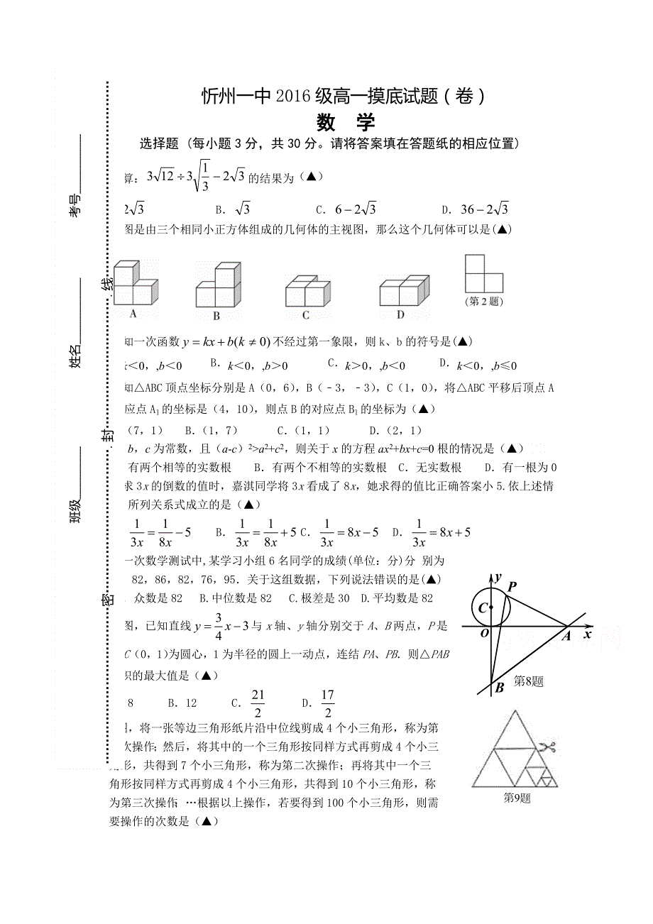 山西省忻州市第一中学2016-2017学年高一上学期新生摸底数学试题 WORD版含答案.doc_第1页