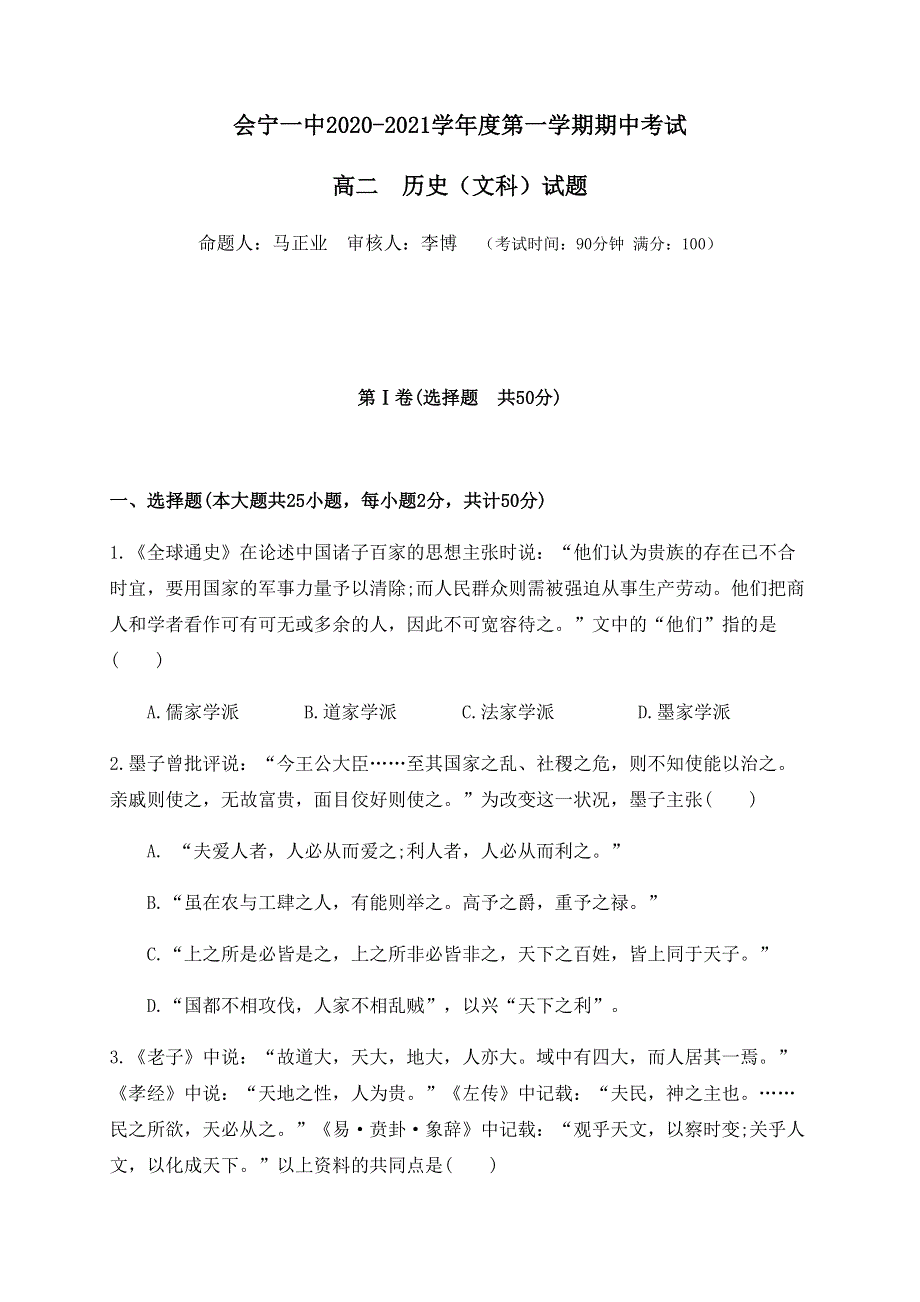 甘肃省会宁县第一中学2020-2021学年高二上学期期中考试历史（文）试题 WORD版含答案.docx_第1页