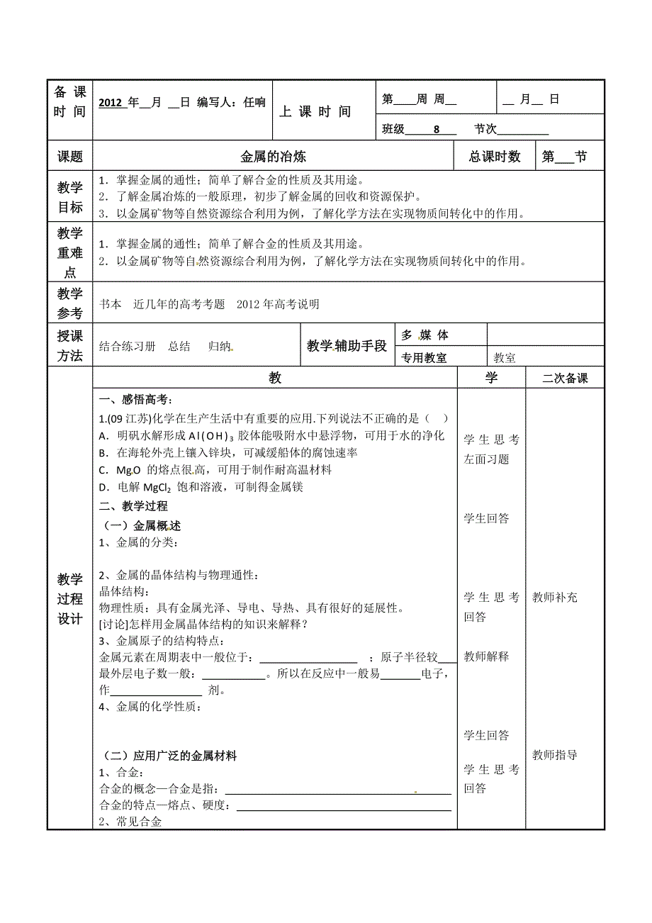 江苏省徐州市贾汪区建平中学高一化学《金属的冶炼》教案.doc_第1页