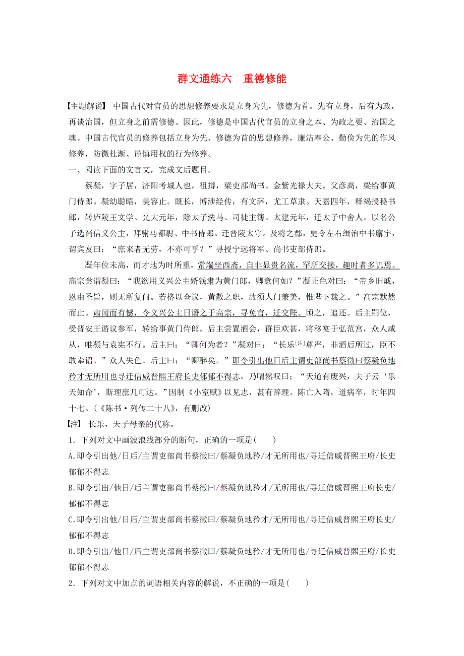 （全国通用）2021高考语文一轮复习 阅读突破专题一 文言文阅读 群文通练六 重德修能（含解析）.docx_第1页