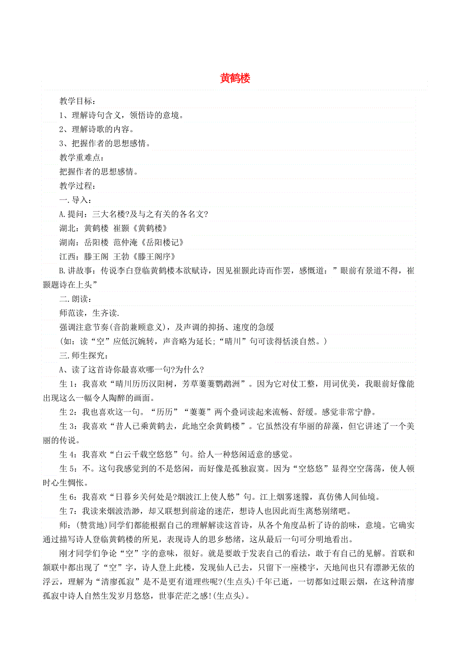 2021秋八年级语文上册 第3单元 13唐诗五首《黄鹤楼》教案 新人教版.doc_第1页