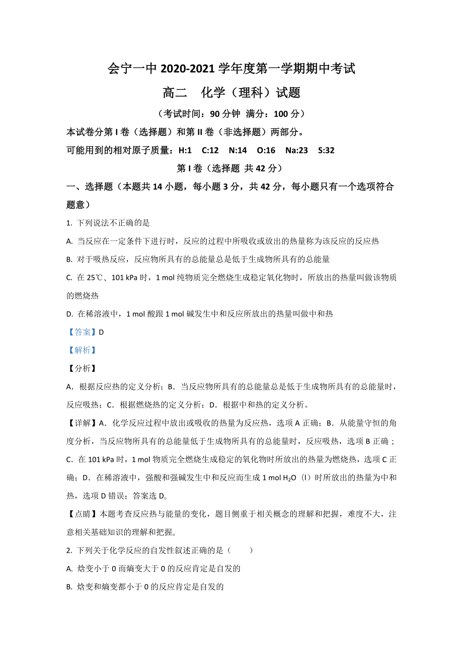 甘肃省会宁县第一中学2020-2021学年高二上学期期中考试化学（理）试题 WORD版含解析.doc_第1页