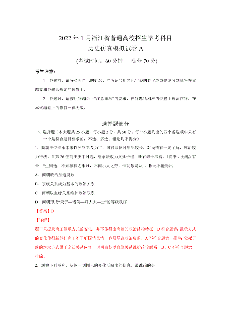 浙江省2022年1月普通高中学业水平考试仿真模拟历史试题A WORD版含解析.doc_第1页