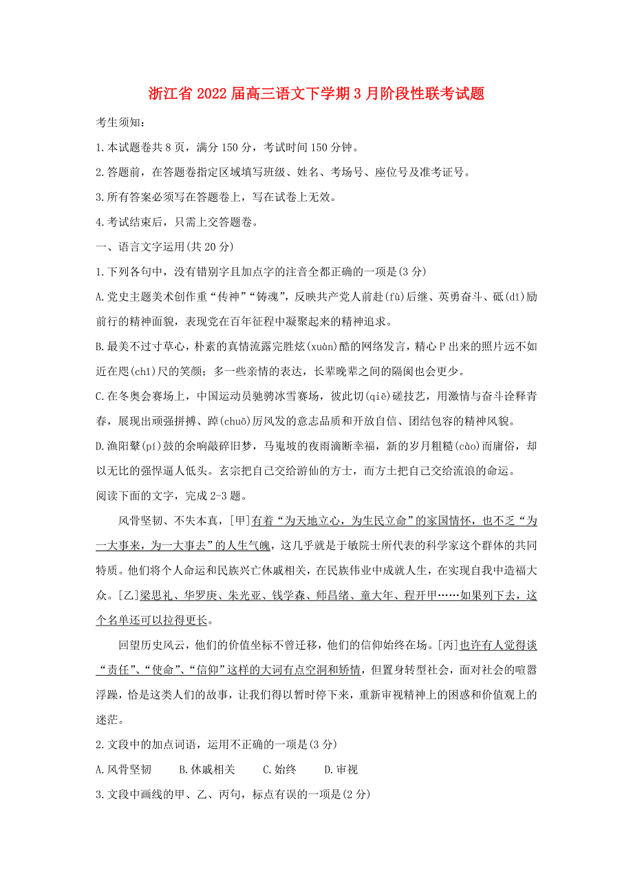 浙江省2022届高三语文下学期3月阶段性联考试题（含解析）.doc_第1页