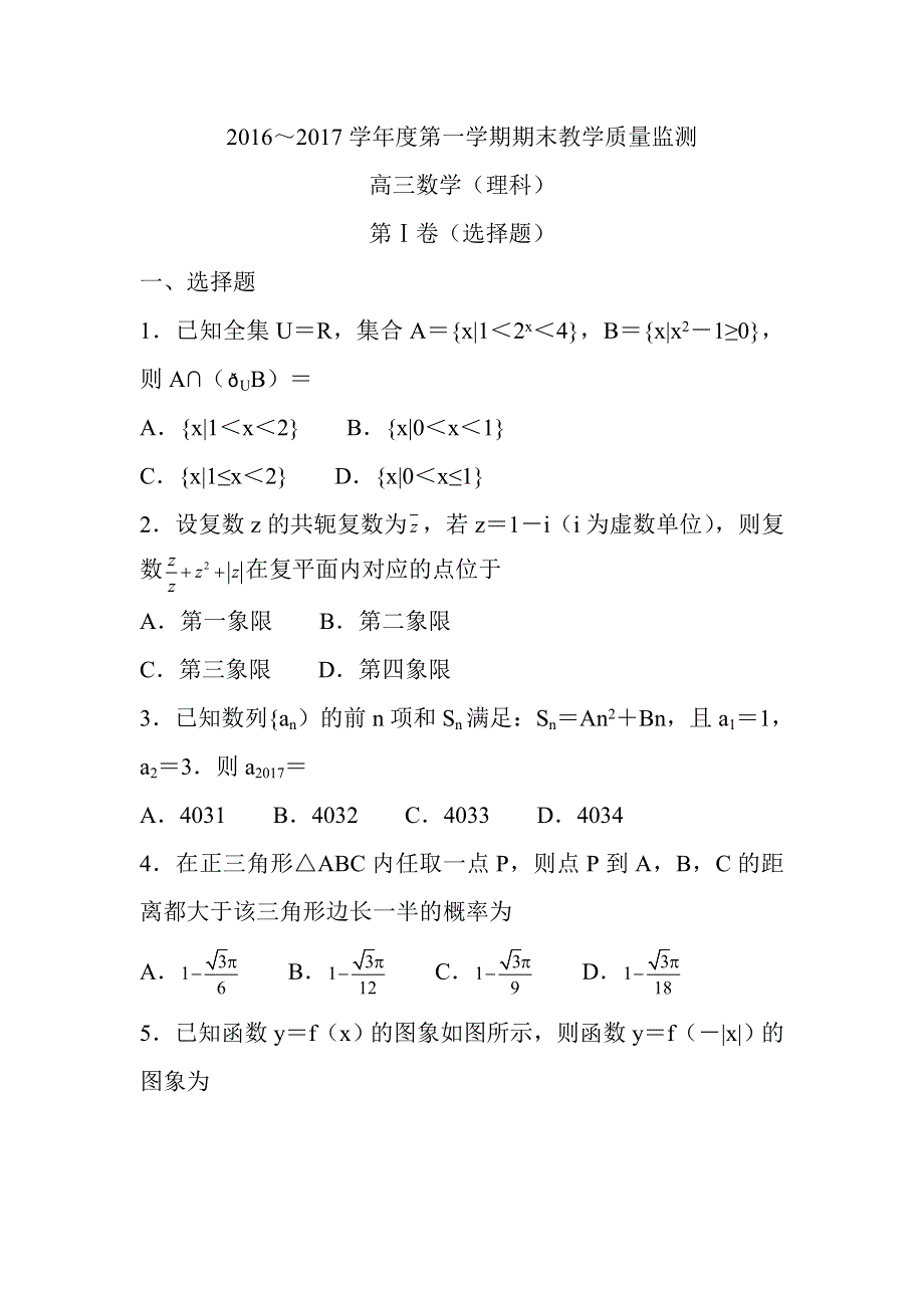 河北省张家口市蔚县一中2017届高三上学期期末教学质量监测数学（理）试卷 WORD版含答案.doc_第1页