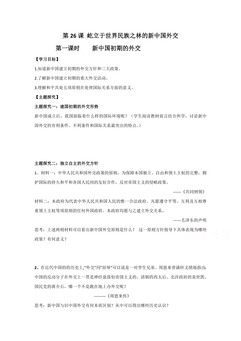 2021-2022学年高一历史岳麓版必修1教学教案：第七单元 第26课 屹立于世界民族之林新中国外交 （1） WORD版含解析.doc_第1页