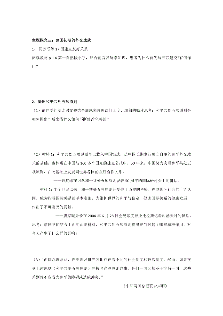 2021-2022学年高一历史岳麓版必修1教学教案：第七单元 第26课 屹立于世界民族之林新中国外交 （1） WORD版含解析.doc_第2页