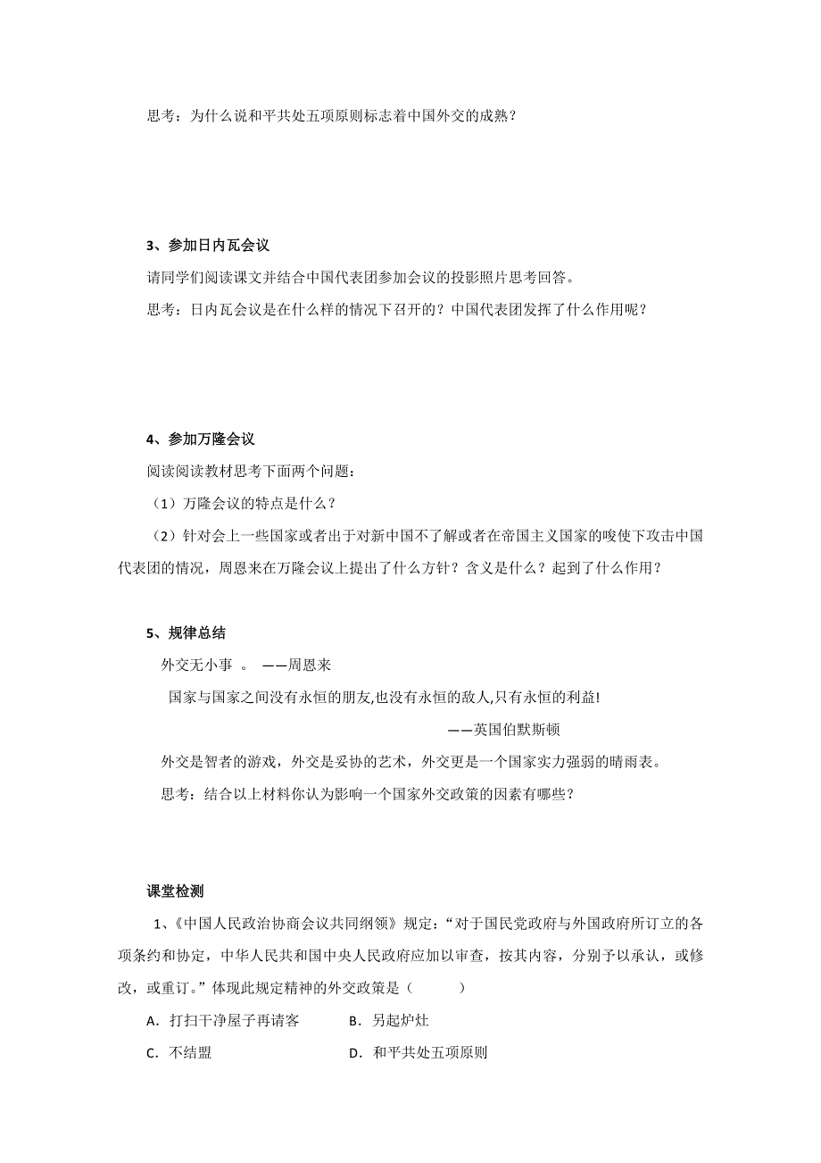 2021-2022学年高一历史岳麓版必修1教学教案：第七单元 第26课 屹立于世界民族之林新中国外交 （1） WORD版含解析.doc_第3页