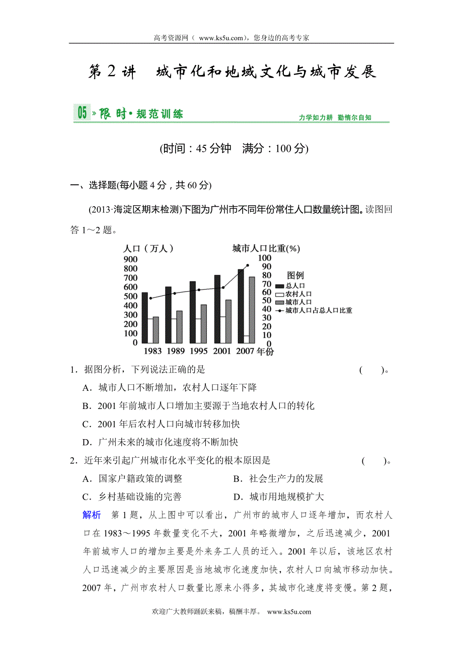 2014高考地理（中图版）一轮复习限时训练 第2部分 第6章 第2讲 城市化和地域文化与城市发展 WORD版含解析.doc_第1页