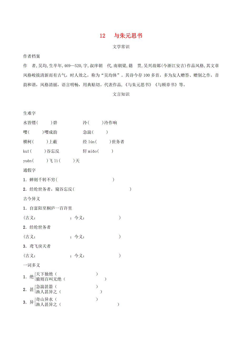 2021秋八年级语文上册 第3单元 12 与朱元思书背记手册 新人教版.doc_第1页