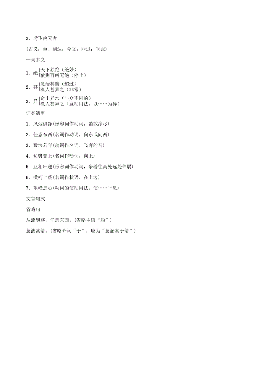 2021秋八年级语文上册 第3单元 12 与朱元思书背记手册 新人教版.doc_第3页