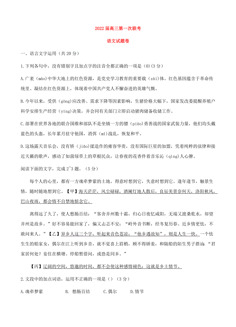 浙江省2022届高三语文上学期8月第一次联考试题.doc_第1页